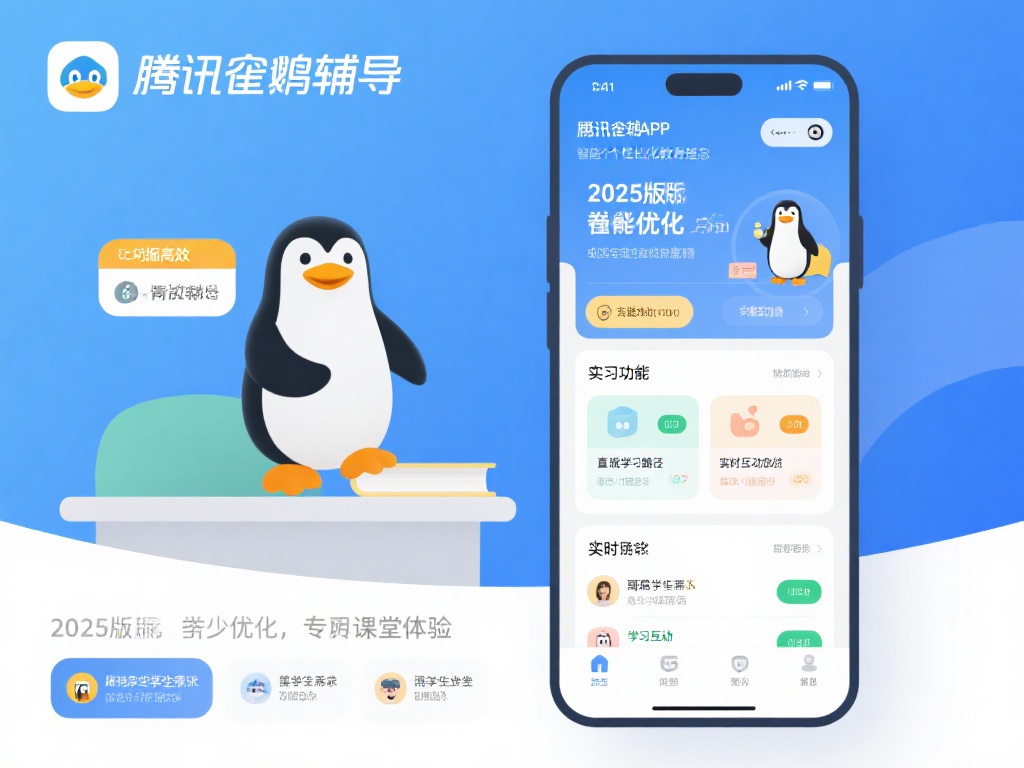 腾讯企鹅辅导app2025最新版本免费下载官方正版软件-应用宝官网