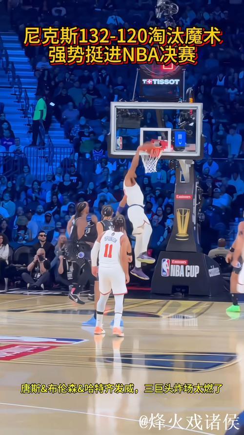 尼克斯击败魔术 挺进NBA杯决赛