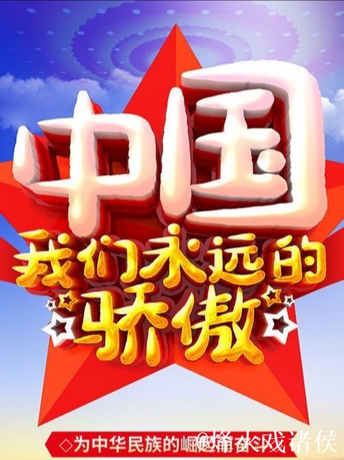 相信中国 相信明天 相信中国 相信明天